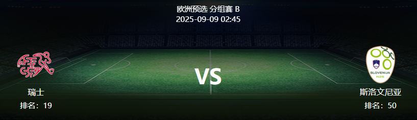 周一001 世预赛 瑞士 VS 斯洛文尼